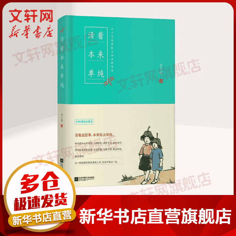 活着本来单纯 丰子恺散文精选集