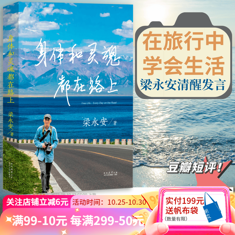 身体和灵魂都在路上 梁永安 2023新作 散文 文学随笔 果麦出品属于什么档次？