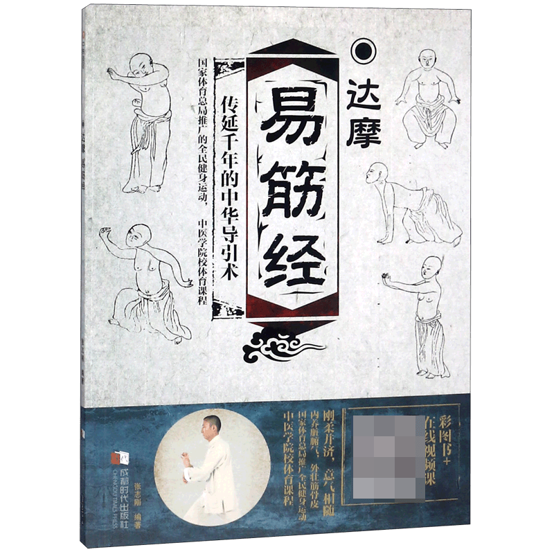 达摩易筋经
