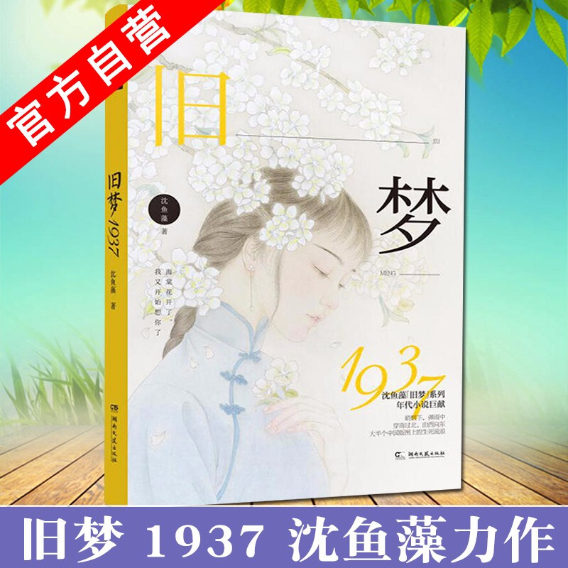 【全套自选】 旧梦系列全套 旧梦望春归 旧梦1913 旧梦1937 世有好女 沈鱼藻军旅爱情小说 旧梦1937（签名版）