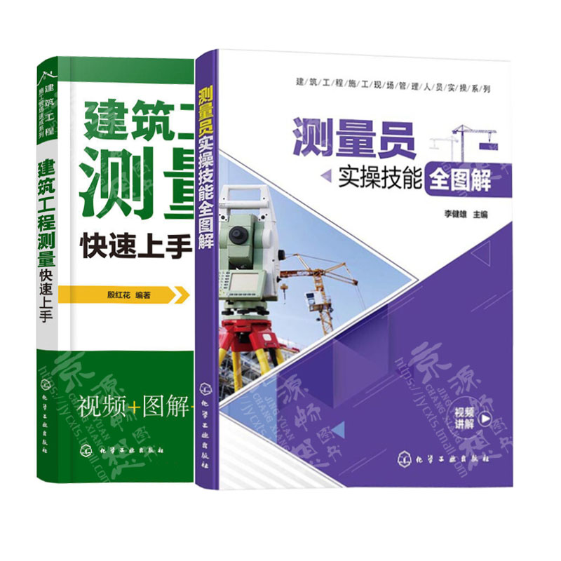 建筑工程测量快速上手+测量员实操技能全图解 建筑测量员操作技能培训 轻松搞定施工测量 简单易懂掌握