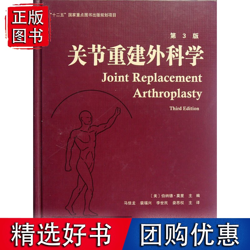 关节重建外科学（第3版）