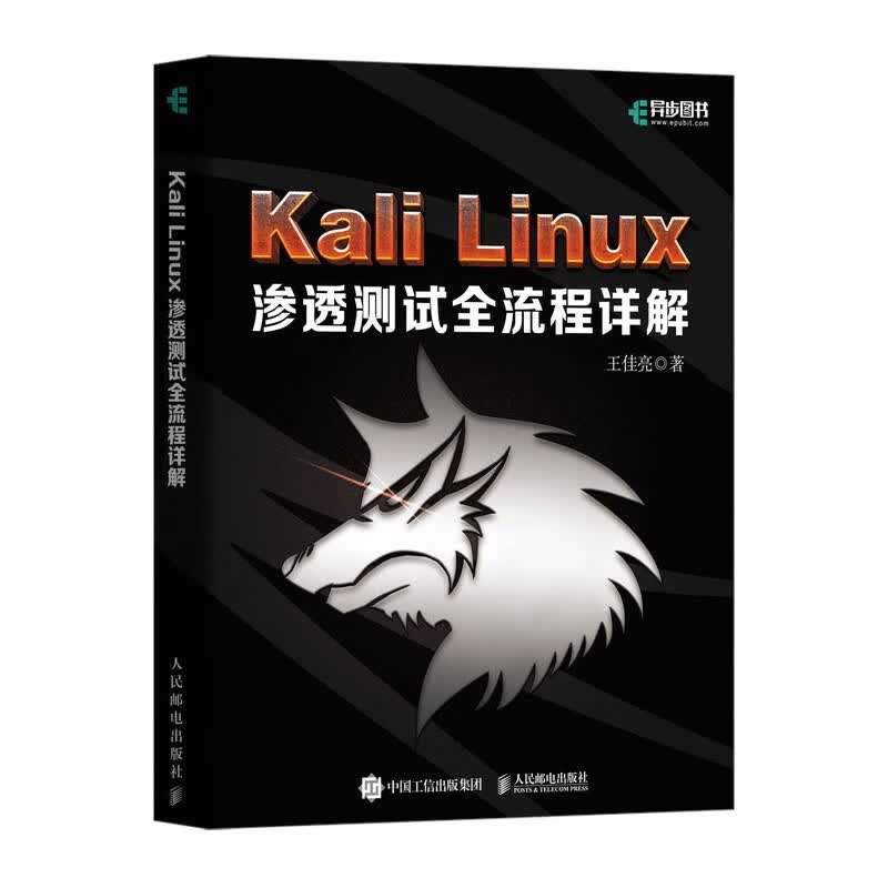 Kali Linux渗透测试全流程详解（异步图书出品）属于什么档次？