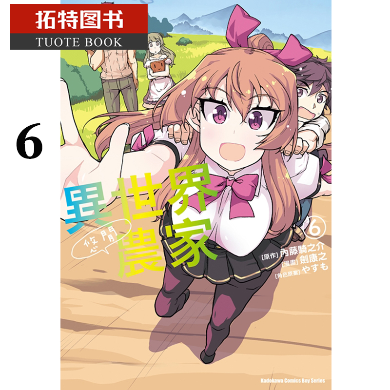现货 原版进口书 漫画书 剑康之异世界悠闲农家6角川