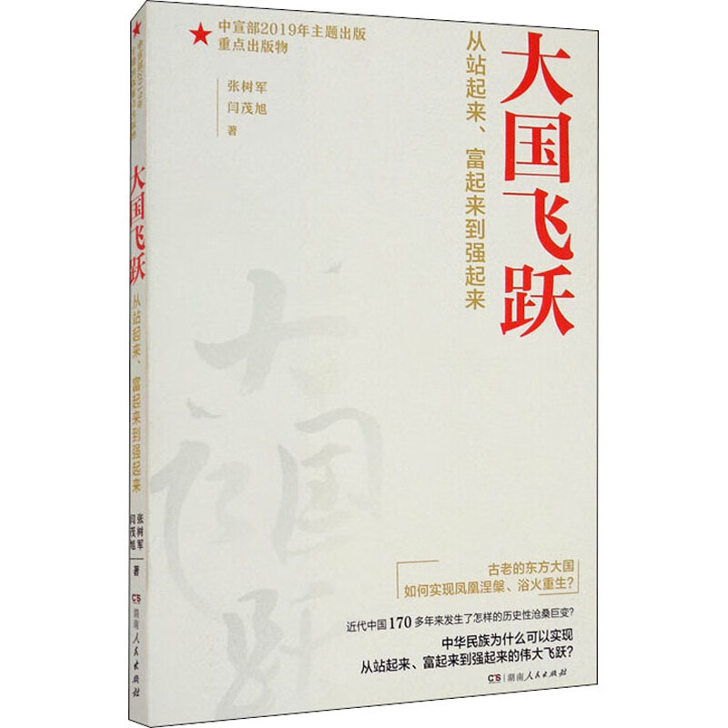 大国飞跃从站起来富起来到强起来