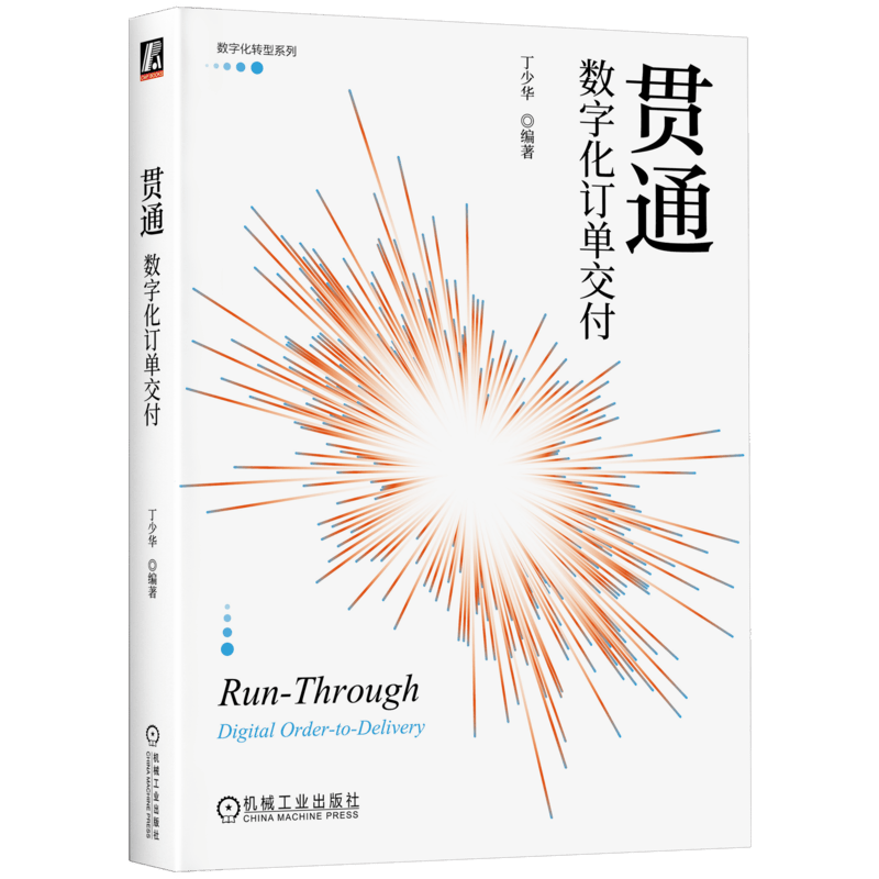 贯通：数字化订单交付 数字化转型系列