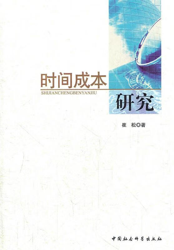 时间成本研究【正版书籍,畅读优品】
