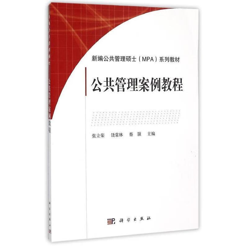 公共管理案例教程 张立荣,饶常林,蔡灏主