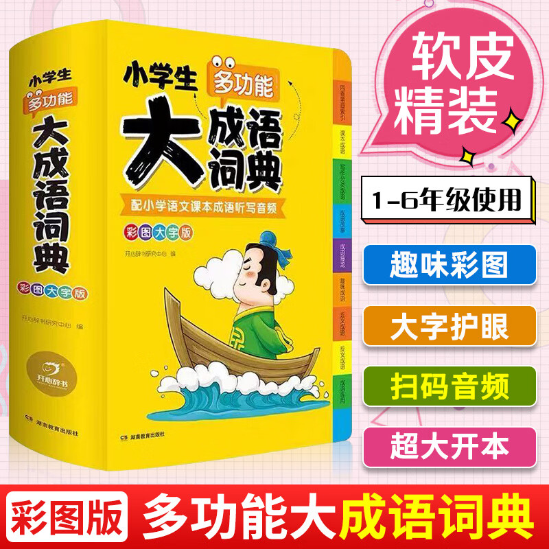 全套6本小学生多功能成语词典英语词典同义词近义词反义词组词造句搭配词典字典大全1-6年级小学多功能词 【大开本单本】小学生多功能大成语词典（彩图大字版） 小学通用