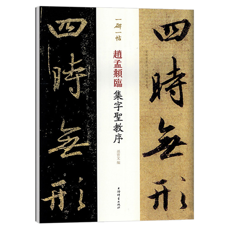 赵孟頫临集字圣教序 一碑一帖毛笔书法王羲之行书临摹