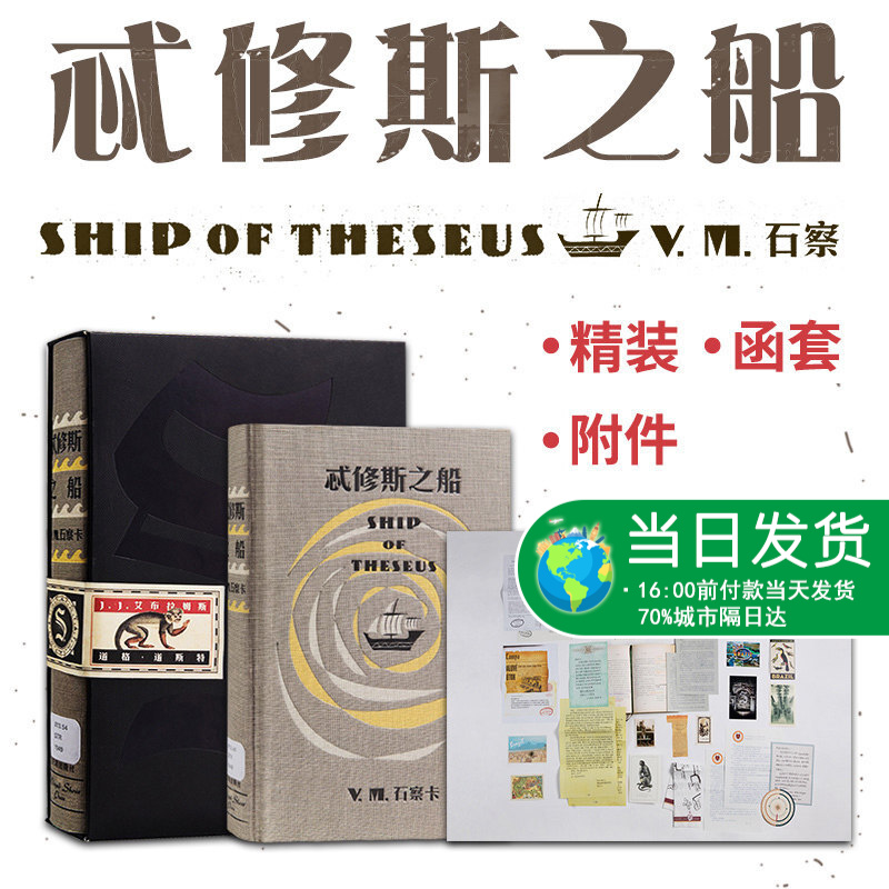 现货 忒修斯之船S./(美)J.J.艾布