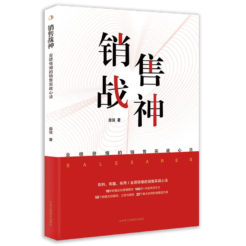 销售战神(业绩倍增的销售实战心法)