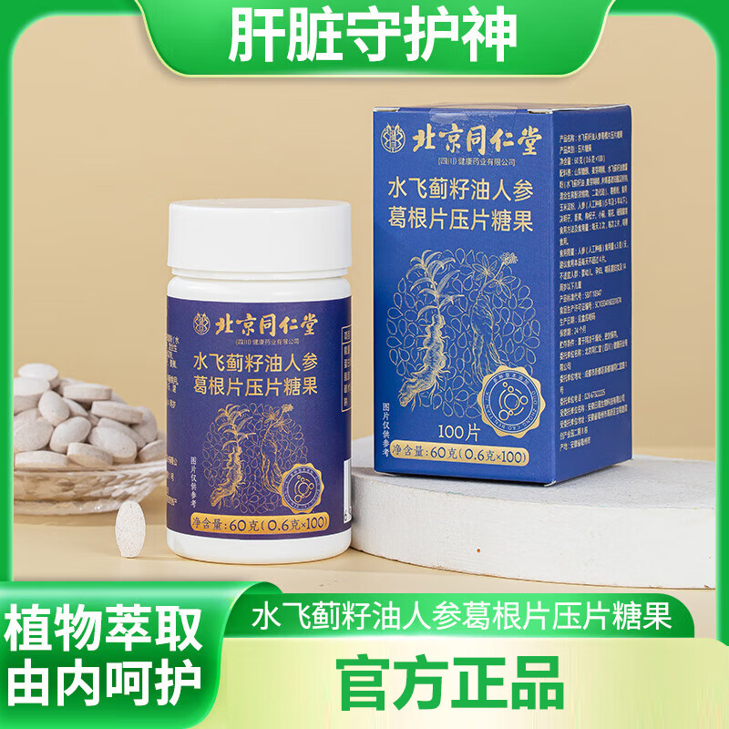 南京同仁堂北京同仁堂水飞蓟籽油人参葛根片压片糖果 0.