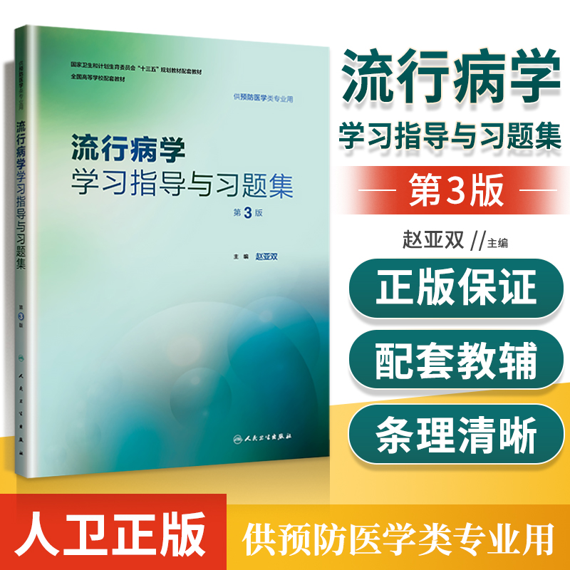 人卫社正版 流行病学学习指导与习题集 第3版第三版 赵亚双 本科预防