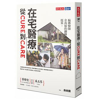 预售 在宅医疗 从cure到care偏乡医师余尚儒的翻转病房提案