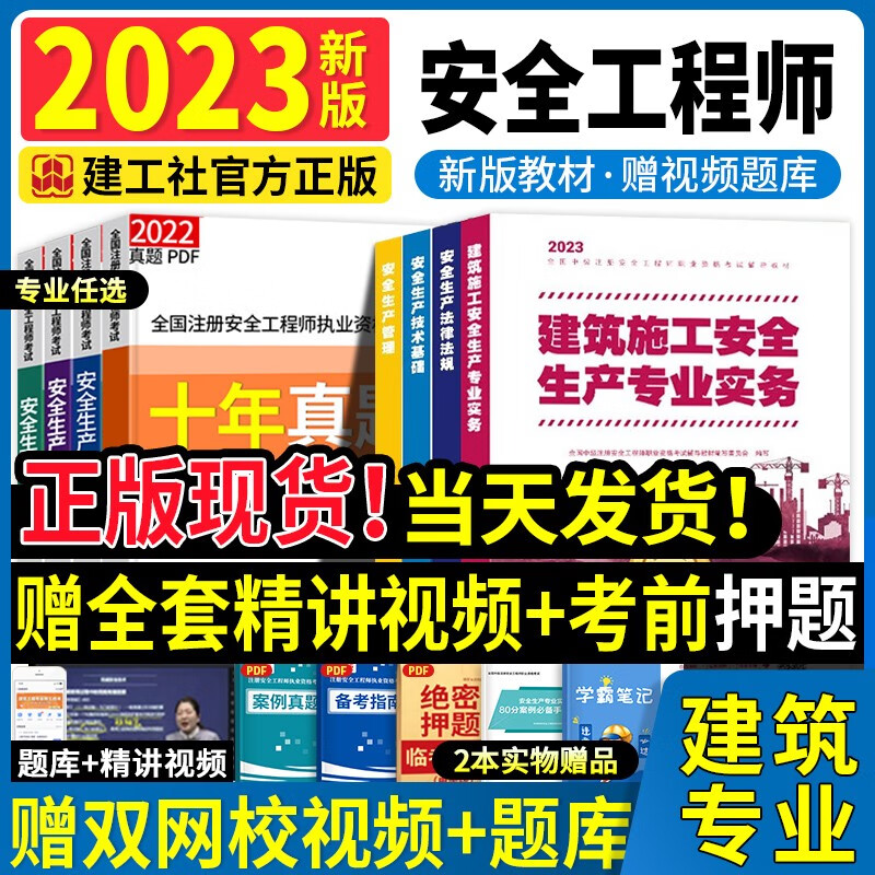 新版2023中级注册安全工程师2023教材注安2023考试用书全套2022历年真题试卷模拟题库法规基础管理建筑化工其他专业 新版2023【建筑施工安全专业】4本（教材）