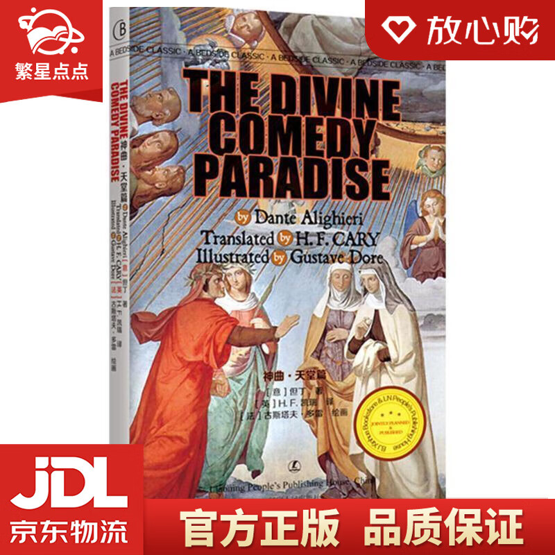 神曲·天堂篇 [意] 但丁 著 辽宁人民出版社