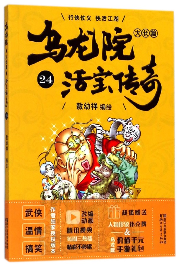 乌龙院大长篇(活宝传奇24)