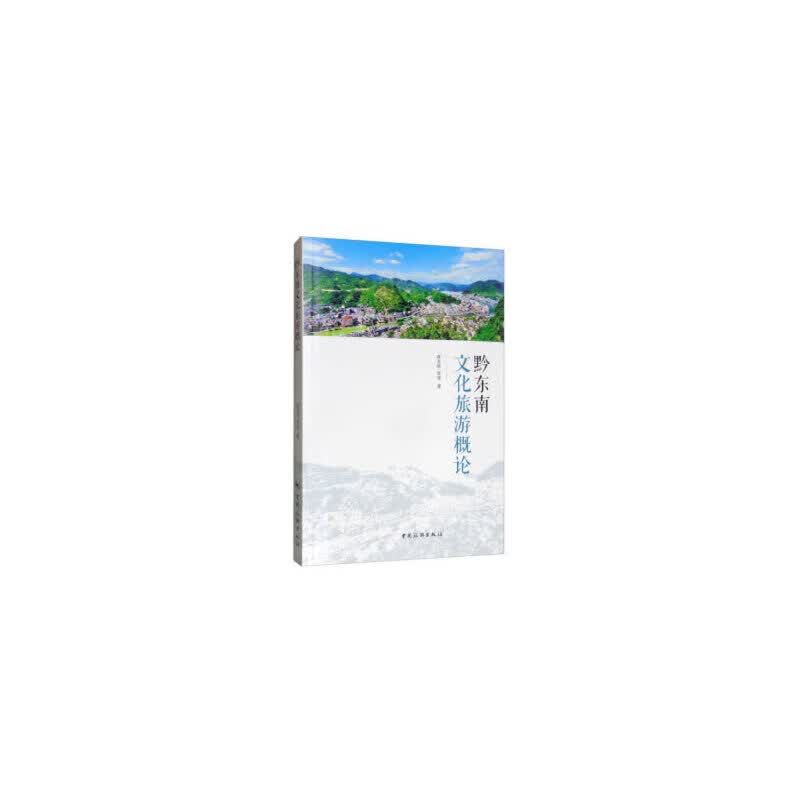 黔东南文化旅游概论