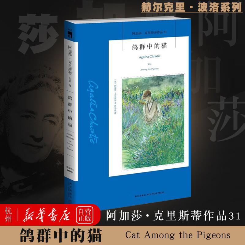 鸽群中的猫(阿加莎·克里斯蒂作品) 阿加