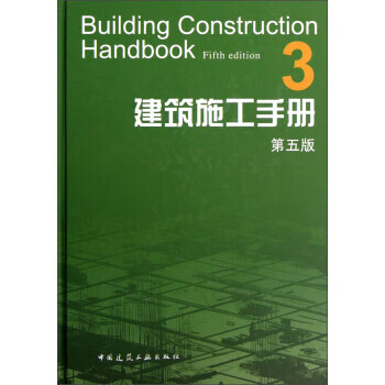建筑施工常用手册---- 中国建筑工业出版社 建筑施工手册（第五版）3（附网络下载）
