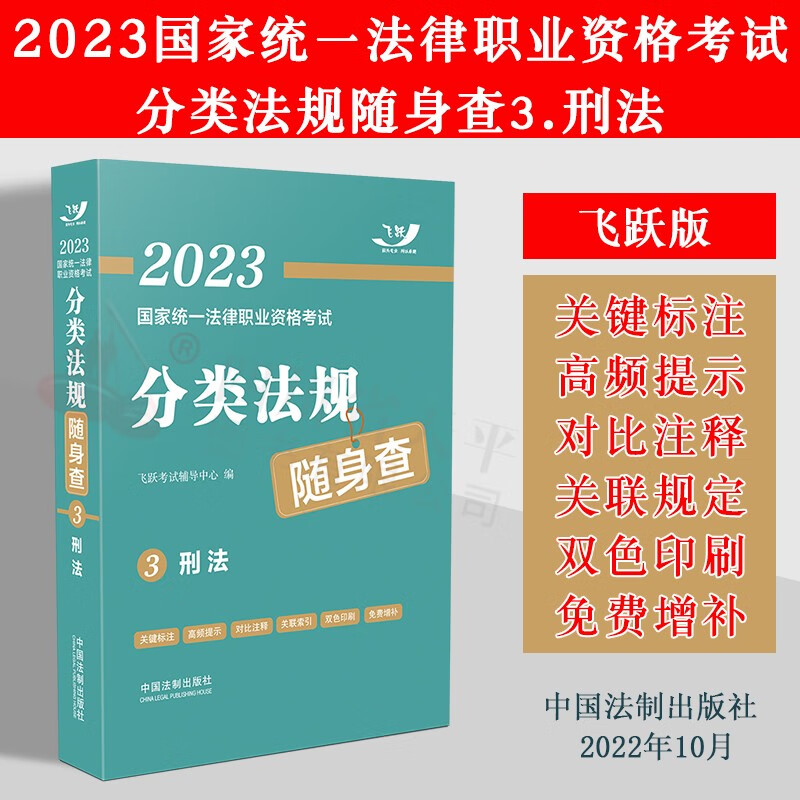 2023法律职业资格考试 分类法规随身查 司法考试 飞跃司考随身查 2023法考分类法条口袋书 3.刑法