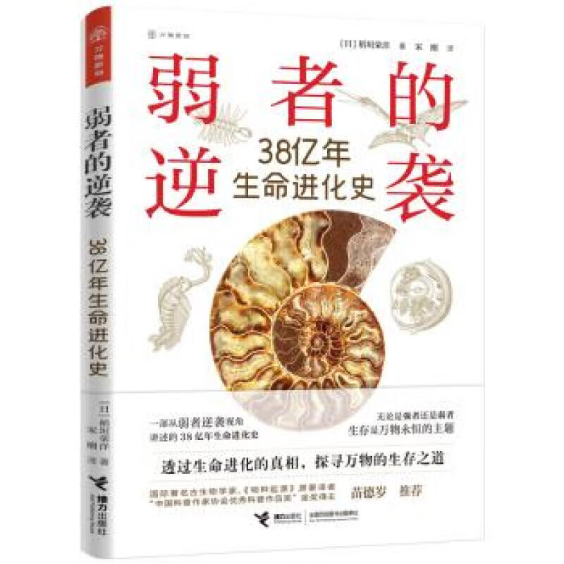 弱者的逆袭：38亿年生命进化史