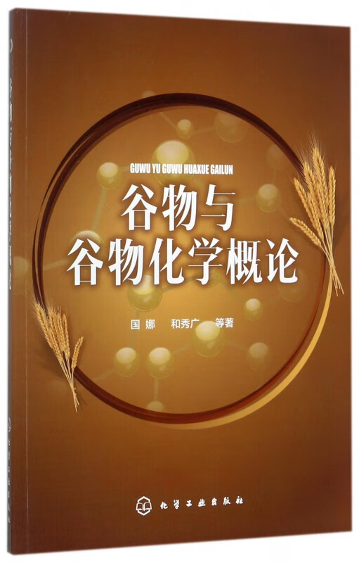 谷物与谷物化学概论
