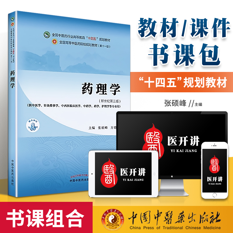 正版 药理学 张硕峰 方晓艳中医本科教材十四五规划教材第十一版第11