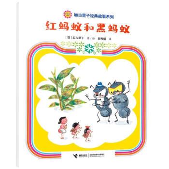 w加古里子经典故事系列:红蚂蚁和黑蚂蚁 (彩图版)