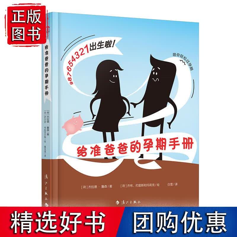 给准爸爸的孕期手册（陪你轻松过孕期）