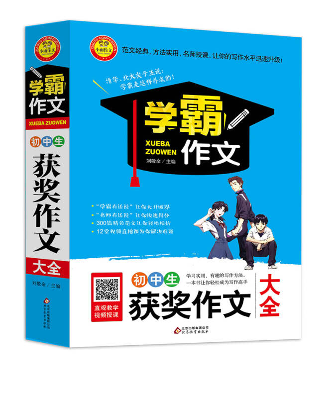 【新华书店】初中生获奖作文大全/学霸作文