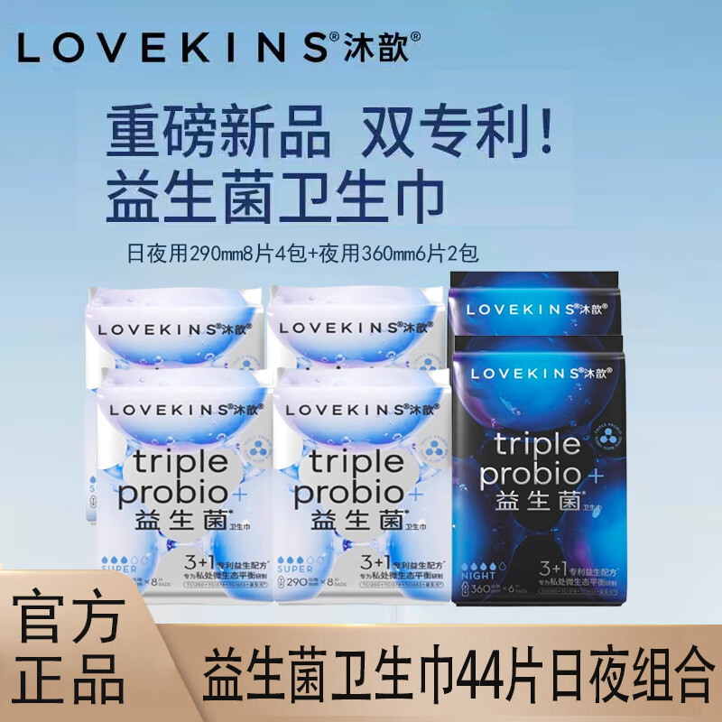 LOVEKINS澳洲沐歆卫生巾日/夜用女 超薄防侧漏卫生巾组合套装护垫舒适亲肤 益生菌日/夜用*4+夜用*2 共44片-京东-618/双十一 ...