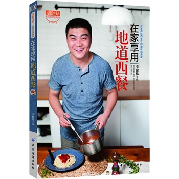 在家享用地道西餐【正版图书】