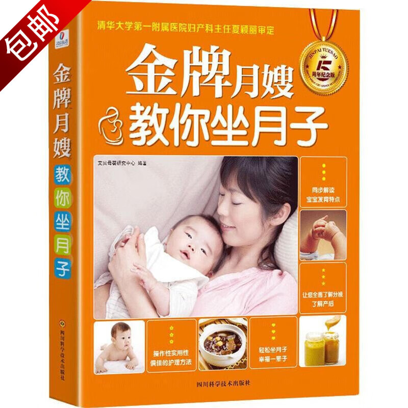 0-3岁婴幼儿母乳喂养新手妈妈宝宝护理全书 金牌月嫂教你坐月子 定价36.8