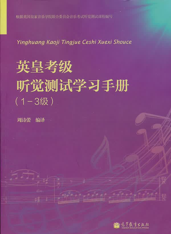 英皇考级听觉测试学习手册【正版图书】