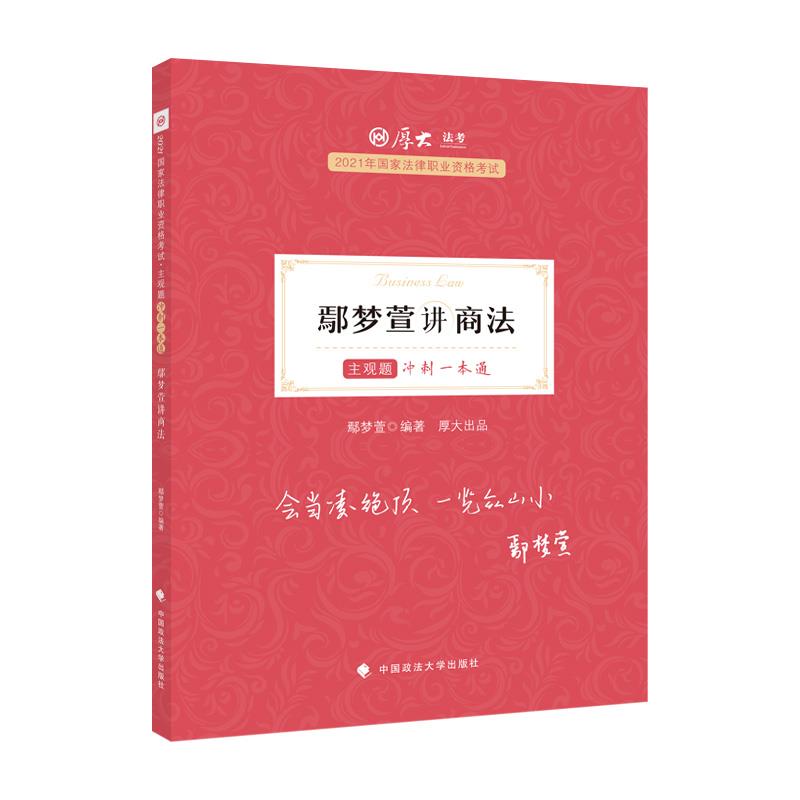 鄢梦萱讲商法 中国政法大学出版社 978