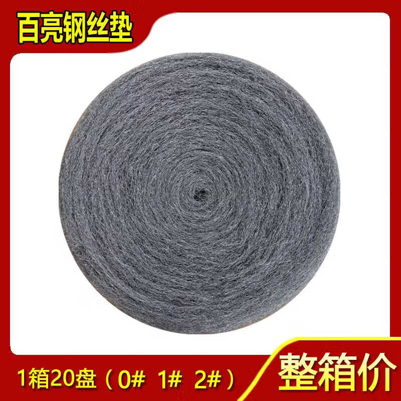 百亮钢丝垫钢丝绒棉0#1#2#石材抛光棉垫大理石水磨石打磨翻新 百亮0