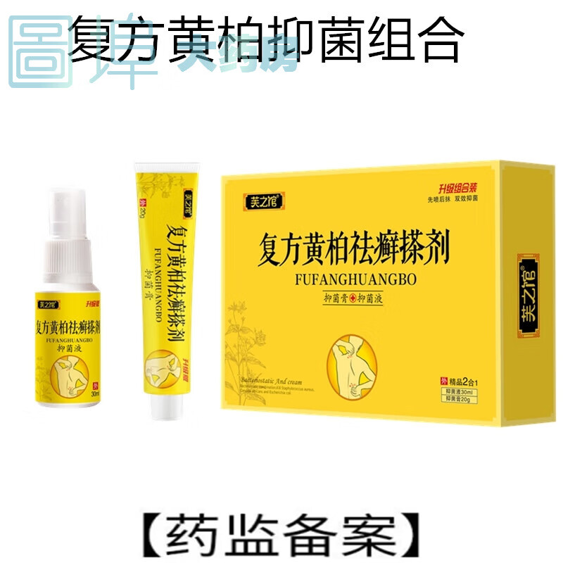 芙之馆 初肤堂复方黄柏搽剂银v屑v病抑菌喷剂湿v疹牛v皮v癣