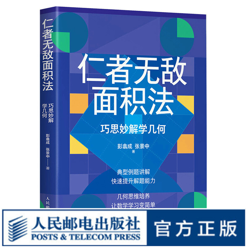 【现货 速发】仁者无敌面积法：巧思妙解学几何 张景中院士数学科普 几何思维 数学 简史 几何 代数 微积分 概率