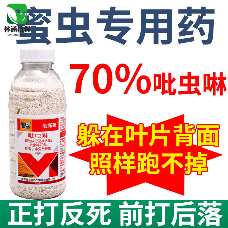 蜜虫药70%吡虫啉蚜虫白粉虱治蜜虫的药密虫药农药颗粒杀虫剂 20g