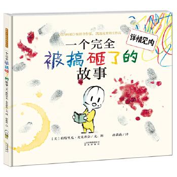 暖房子国际精选绘本·一个完全被搞砸了的故事【正版图书】
