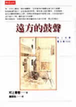 现货 村上春树远方的鼓声时报出版