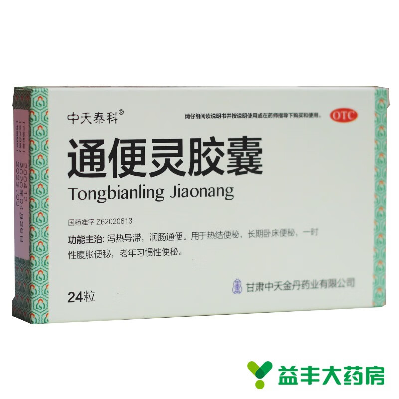 中天泰科 通便灵胶囊 0.25g*24粒 一盒装