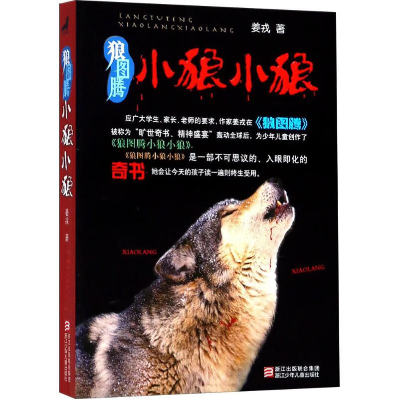狼图腾小狼小狼 浙江少年儿童出版社 姜戎 著