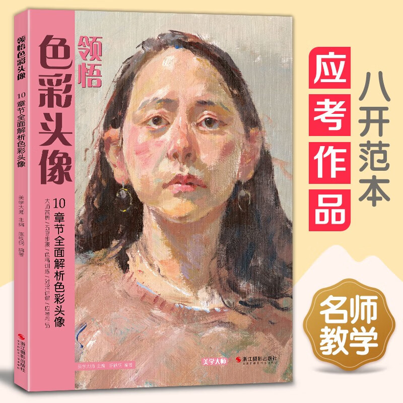 美学大师 领悟色彩头像水粉人物书籍 大八开临摹范本
