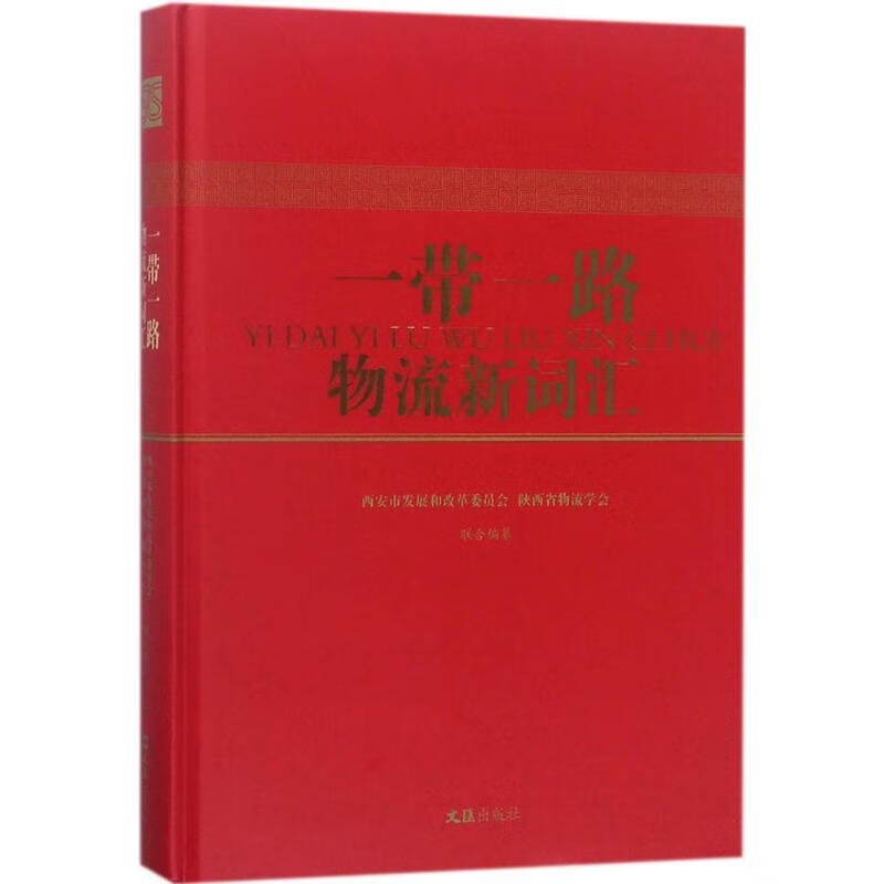 物流新词汇 9787549625048 西安市 展和 革 员会 文汇出版社 全新正版