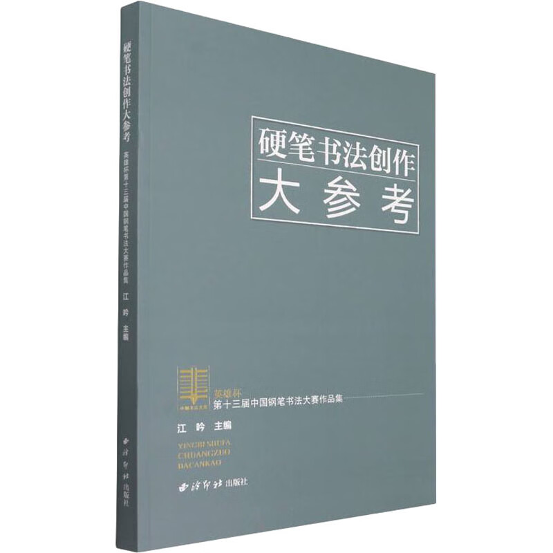 硬笔书法创作大参考 英雄杯第十三届中国钢笔书法大赛作品集 图书