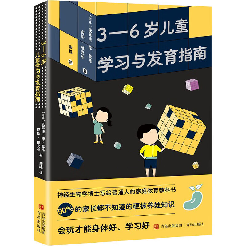 3-6岁儿童学习与发育指南