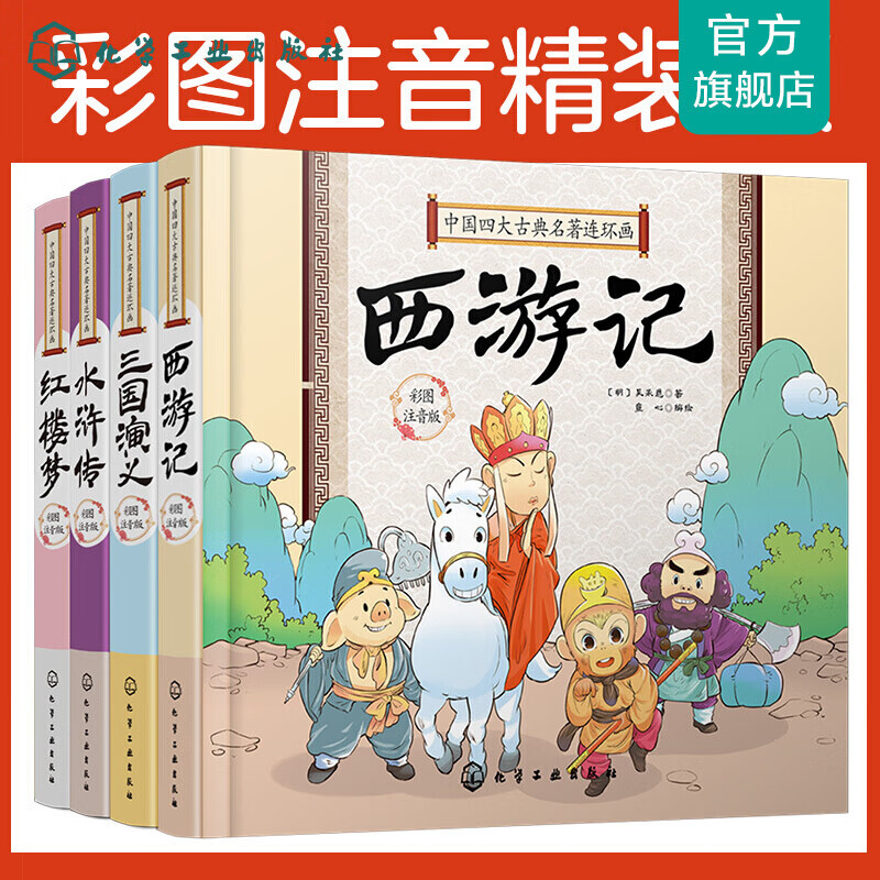 中国四大古典名著连环画(精装彩图注音版 套装4册)怎么看?